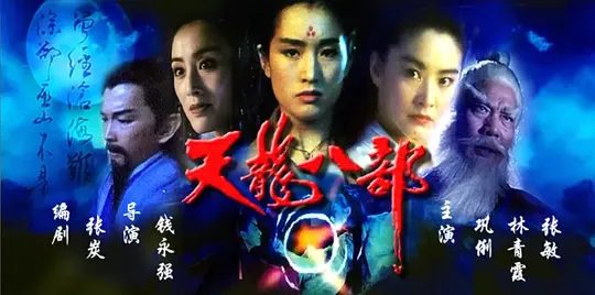 【经典电影】新天龙八部之天山童姥（1994）4K高清|林青霞|巩俐|张敏|将百年功力悉数相传，以期代他清理门户。又名: 天龙八部之天山童姥|夸克网盘资源-口袋盘资源站-网盘资源