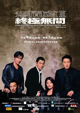 【经典电影】无间道3:终极无间(2003)1080P高清(内附无间道前2部全集)梁朝伟|刘德华|黎明|陈道明|陈慧琳他总在最接近真相时功亏一篑。夸克网盘资源-口袋盘资源站-网盘资源