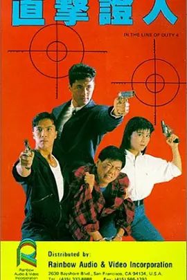 【经典电影】皇家师姐4:直击证人(1989)1080P高清|甄子丹 / 杨丽菁|竟然也牵涉在内。事件的真相真正一层层剥开。皇家师姐4:直击证人|夸克网盘资源-口袋盘资源站-网盘资源