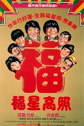 【经典电影】福星高照 (1985)1080P高清|洪金宝 / 成龙 / 元彪|五个笑料不断的和女警探霸王花踏上前往日本的旅程|福星高照|夸克网盘无删减资源-口袋盘资源站-网盘资源