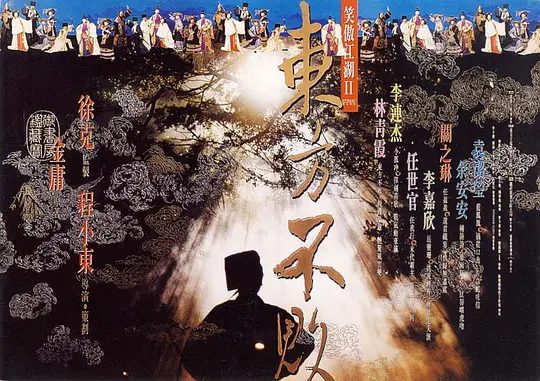 【经典电影】笑傲江湖2:东方不败 (1992) 4K高清|李连杰|林青霞|关之琳|李嘉欣|袁洁莹|又名: 笑傲江湖之东方不败|夸克网盘无删减资源-口袋盘资源站-网盘资源