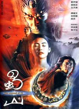 【经典电影】蜀山传 (2001)1080P高清|郑伊健|张柏芝|古天乐|峨嵋真人发觉中了血魔诡计，一场更为凶险的正邪大战即将展开|蜀山传|夸克网盘资源-口袋盘资源站-网盘资源