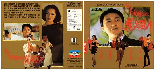 【经典电影】逃学威龙3之龙过鸡年 (1993) 4K高清|周星驰 / 梅艳芳 / 陈百祥 / 周海媚|喜剧|又名: 逃学威龙3之第七感抓财神|夸克网盘无删减资源-口袋盘资源站-网盘资源