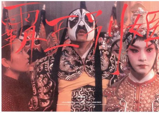 【经典电影】霸王别姬（1993）4K高清| 张国荣 / 张丰毅 / 巩俐 / 葛优|段小楼深知戏非人生，程蝶衣则是人戏不分。霸王别姬|夸克网盘资源-口袋盘资源站-网盘资源