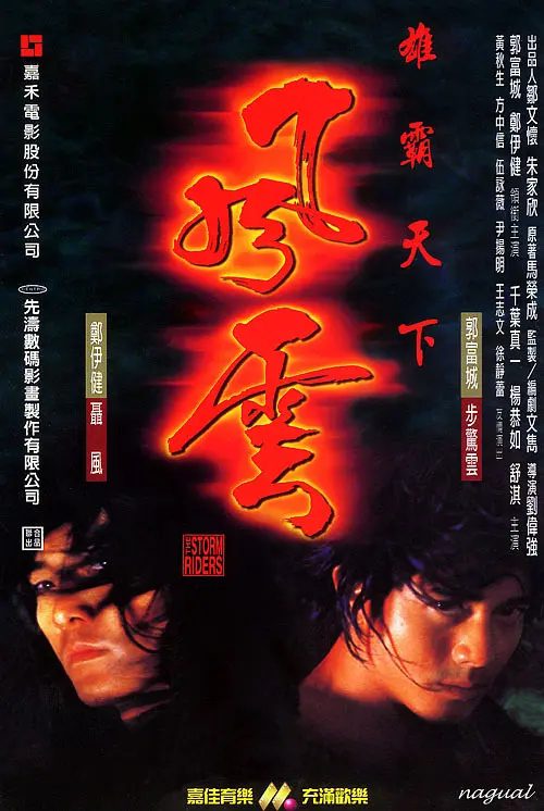【经典电影】风云雄霸天下(1998)4K高清|郑伊健|郭富城|杨恭如|舒淇|“金鳞岂是池中物,一遇风云便化龙。风云雄霸天下|夸克网盘资源-口袋盘资源站-网盘资源