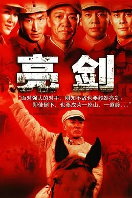 【经典电视剧】亮剑(2005)1080P全集|李幼斌 / 何政军 / 张光北|他们的亲人、战友共同经历着这个国家的沧桑巨变…亮剑|夸克网盘资源-口袋盘资源站-网盘资源