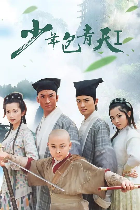 【经典电视剧】少年包青天 (2000)4K高清(内附1-3部全集)周杰|释小龙|任泉|李冰冰|陈道明|又名: 少年包青天 第一部|夸克网盘资源-口袋盘资源站-网盘资源