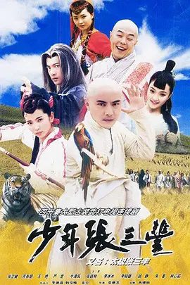 【经典电视剧】少年张三丰(2001)1080P高清|张卫健 / 李冰冰 / 李小璐 / 苏有朋 / 林心如|又名: 武侠张三丰|夸克网盘资源全集-口袋盘资源站-网盘资源