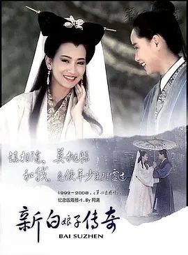【经典电视剧】新白娘子传奇(1992)1080P高清|赵雅芝|叶童|陈美琪|素贞再也无法逃脱,被压在雷锋塔下。新白娘子传奇|夸克网盘无删减资源-口袋盘资源站-网盘资源