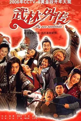 【经典电视剧】武林外传 (2006)4K高清（内附武林外传电视剧+花絮+电影） 闫妮、姚晨、沙溢|在欢笑与眼泪中陪伴观众们一起渐渐成长。夸克网盘资源-口袋盘资源站-网盘资源