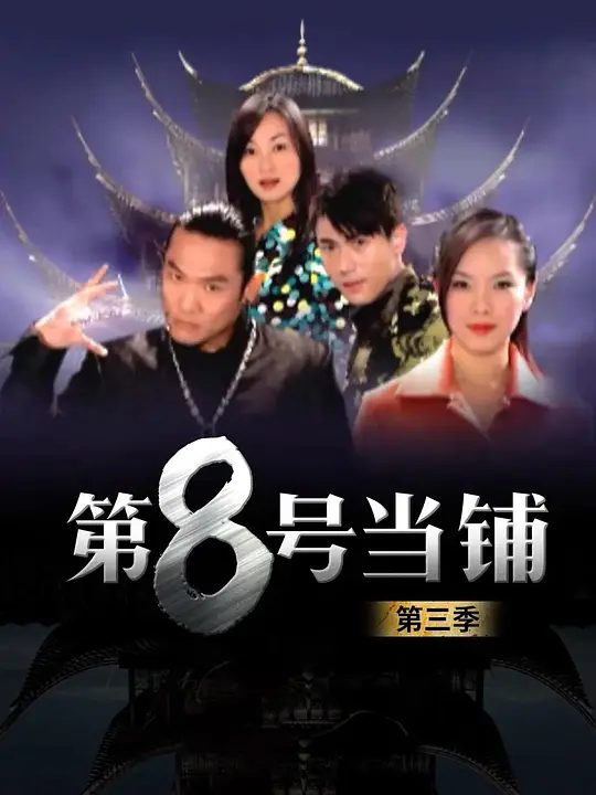 【经典电视剧】第8号当铺（2006）1080P高清（内附第8号当铺 全1-3季全集）杜德伟 / 天心|那个深情、善良、完整的韩诺回来了.第八号当铺|夸克网盘资源-口袋盘资源站-网盘资源