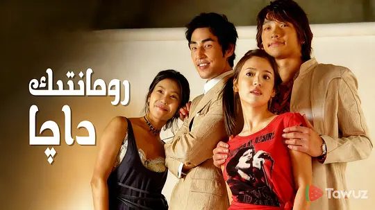 【经典韩剧】浪漫满屋 풀하우스 (2004)4K高清全集|宋慧乔 / 郑智薰|喜剧 / 爱情|两人之间不知不觉爱上了对方|浪漫满屋|夸克网盘资源-口袋盘资源站-网盘资源