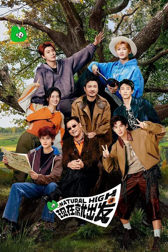 【综艺】 现在就出发 第三季 夸克（2025） 沈腾 / 白敬亭 |　沈腾带队“出发家族”原班人马再次奔赴自然秘境，并首次出国野游，理想型旅途穿越四季奇景，掀起“欢乐洪流”。-口袋盘资源站-网盘资源