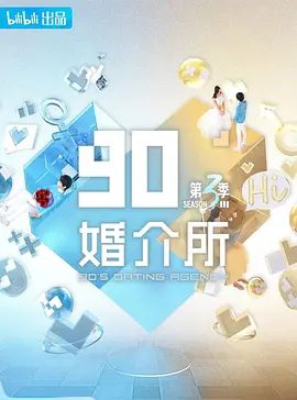 【综艺】90婚介所 第三季 (2025)4K高清（内附前2季全集）集合晋江文学的浪漫相亲本，打造下一个都市女生的新式甜爽剧。90婚介所夸克网盘资源-口袋盘资源站-网盘资源