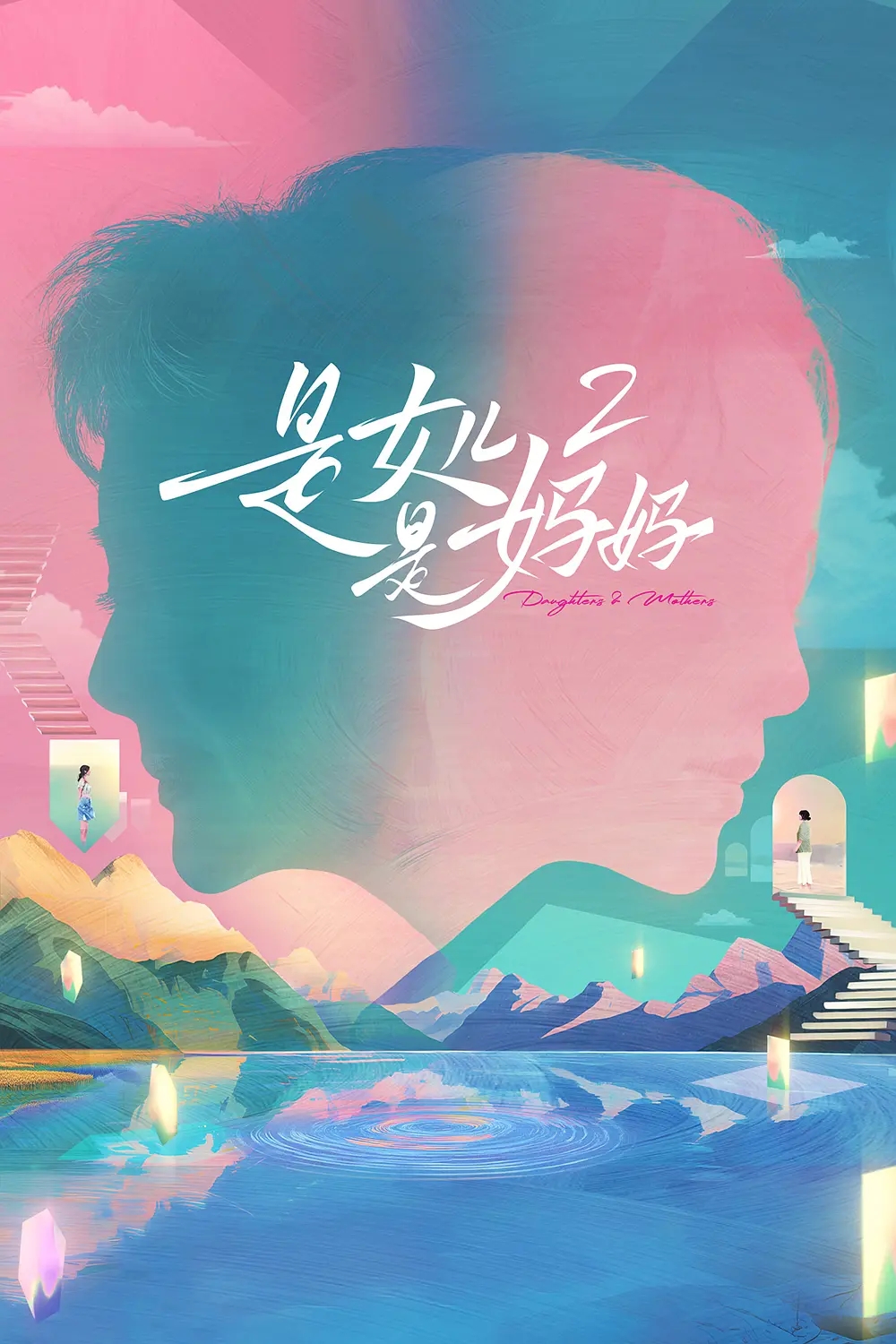 【综艺】《是妈妈是女儿第二季》家庭情感综艺 【附第一季全】1080P超清 内封中字 |　首档聚焦“母女关系”的代际女性情感综艺-口袋盘资源站-网盘资源