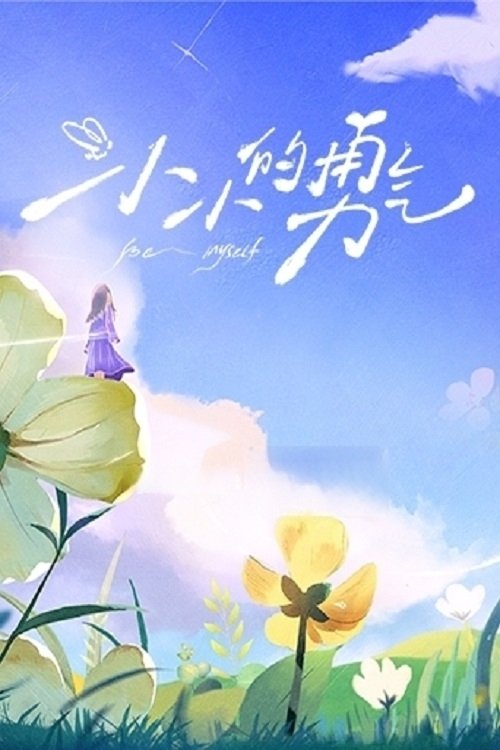 【综艺】【 小小的勇气 (2025)】4K高清|已更最新|赵露思、傅铂涵|从自然中寻找情绪的共鸣、积攒小小的勇气,绽放出属于自己的光芒-口袋盘资源站-网盘资源