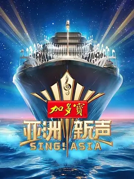 【综艺】【亚洲新声(2025)】4K|同步更新|张靓颖 、Jessie J、张信哲、工藤静香 |即将踏上邮轮,开启一次巡回亚洲的音乐竞演!亚洲新声|夸克网盘-口袋盘资源站-网盘资源