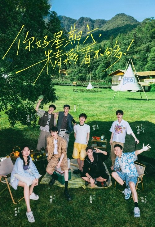 【综艺】【你好，星期六（2025）】4K同步更新|《你好，星期六》是湖南卫视重点打造的周六黄金档棚内周播趣味艺能综艺秀原名：你好|星期六-口袋盘资源站-网盘资源