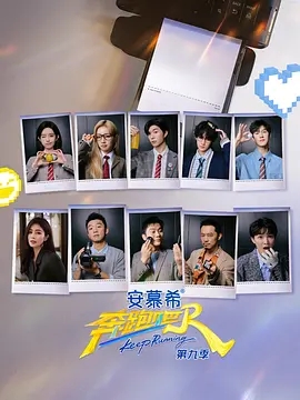 【综艺】【奔跑吧 第九季 (2025)】4K高清|4/25首播|李晨/郑恺/沙溢/白鹿/周深|《奔跑吧》又名 :奔跑吧兄弟|第十三季-口袋盘资源站-网盘资源