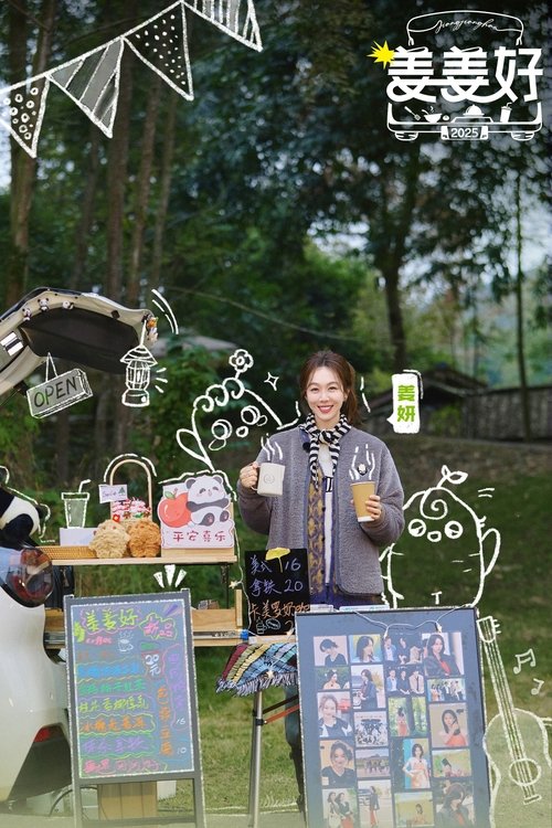 【综艺】【姜姜好 (2025)】4K 已更至最新|姜妍与美食搭子们将踏上一段美味与美食融化心灵的旅程【姜姜好】 原名:姜姜好-口袋盘资源站-网盘资源