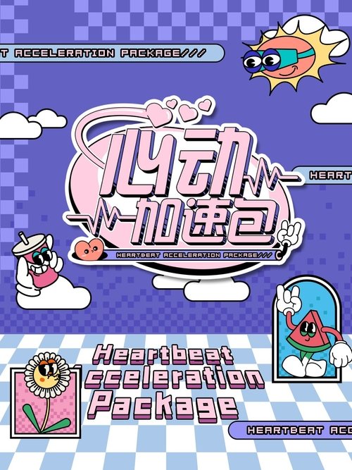 【综艺】【心动加速包 第二季（2025）】更至最新|迪丽热巴、肖战、白鹿、宋雨琦|《心动加速包》是一档以年轻人兴趣点为中心【心动加速包】-口袋盘资源站-网盘资源