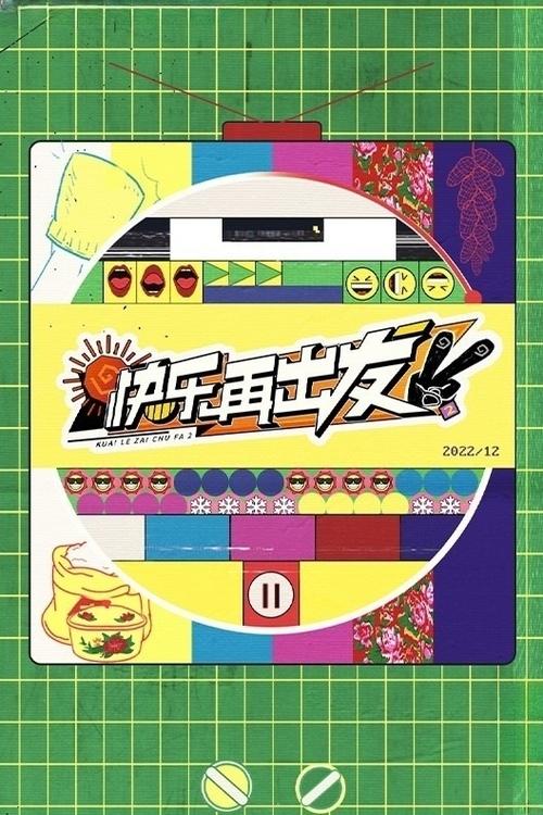 【综艺】【快乐再出发 第三集（2024）】更至最新4K|陈楚生、苏醒、陆虎、张远、王铮亮《快乐再出发》节目组针对快男们对自己团综的策划，原名：快乐再出发-口袋盘资源站-网盘资源