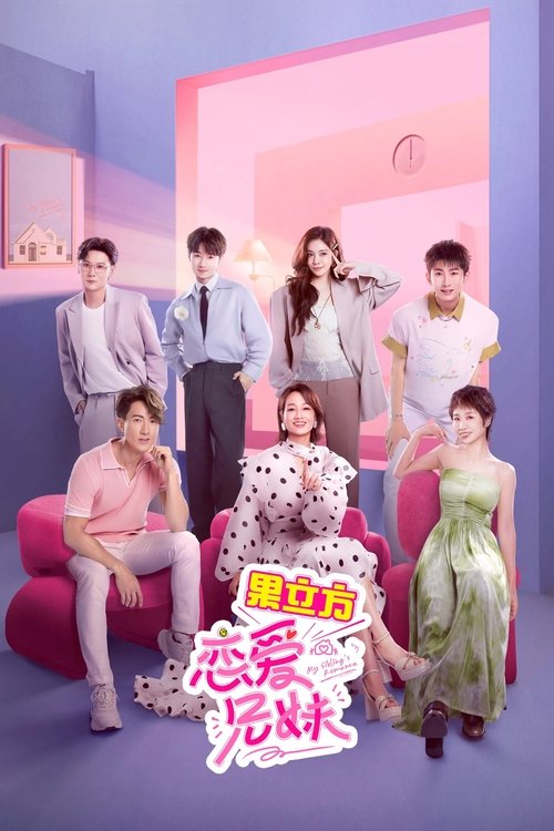 【综艺】【恋爱兄妹（2025）】4K更新|邀请4对原生兄妹或姐弟入住小屋，在手足的注视和参与下，各自寻找心仪的另一半-口袋盘资源站-网盘资源