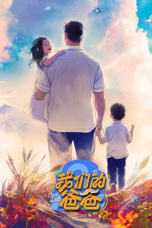 【综艺】【我们的爸爸（2025）】4K高清|同步更新|《我们的爸爸》是生活观察类真人秀，由傅首尔、苗苗、吴尊、许昕、杨子组成“邻家爸妈团”【我们的爸爸】-口袋盘资源站-网盘资源