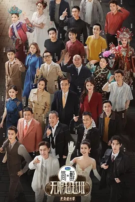 【综艺】【无限超越班 第三季 (2025)】4K更至最新0624|尔冬升 郝蕾 刘涛 吴镇宇|无限超越班-口袋盘资源站-网盘资源