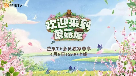 【综艺】【欢迎来到蘑菇屋】陈楚生 / 陆虎 / 苏醒 / 王栎鑫、《欢迎来到蘑菇屋》发起共享蘑菇屋的概念，开放《向往的生活》第五季桃花源蘑菇屋，-口袋盘资源站-网盘资源