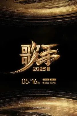 【综艺】【歌手（2025）】4K|同步更新|《歌手2025》节目突破地域与代际的壁垒现场直播，以无界之声相邀四海歌者汇聚在这个“音乐地球村”-口袋盘资源站-网盘资源