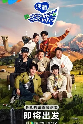 【综艺】【现在就出发2(2025)】4K全集|沈腾、白敬亭、金晨、贾冰、胡先煦|聚焦沈腾与朋友们的快乐野游,将有新老朋友不断加入-口袋盘资源站-网盘资源