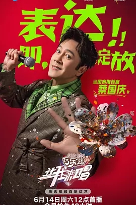 【综艺】【让我来唱（2025）】4K最新更新|蔡国庆、萧亚轩、胡彦斌|音乐审美与音乐需求的音乐综艺|音乐/真人秀|让我来唱|夸克网盘-口袋盘资源站-网盘资源