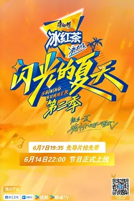 【综艺】【闪光的夏天 （2025）】第2季 4K韩红 / 大张伟 / 吴克群|更最新新声代热血集结，高能轮番炸场闪光的夏天|夸克在线-口袋盘资源站-网盘资源