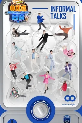 【综艺】【非正式会谈】4K（内附1-8季全合集）大左 / 杨迪 / 陈铭 / 陈超 |一档颜值与才华兼具的跨文化交流脱口秀|非正式会谈夸克资源-口袋盘资源站-网盘资源