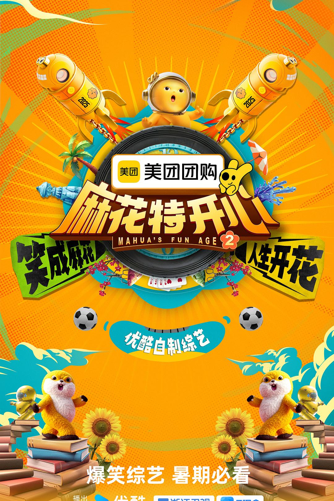 【综艺】【麻花特开心 第二季 (2025)】4K高清|6/14首播|沈腾、马丽、艾伦、常远| 给观众带去欢乐的同时,传递乐观积极的生活|麻花特开心-口袋盘资源站-网盘资源