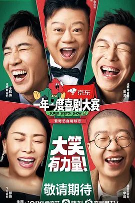 【综艺】一年一度喜剧大赛 第二季 (2022)4K|黄渤|李诞|马东|于和伟|那英|让喜剧人用他们创造的快乐感染观众。又名: 一年一度喜剧大赛2夸克网盘资源-口袋盘资源站-网盘资源