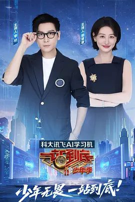 【综艺】一站到底 少年季 (2025)4K高清|李好、郭晓敏、陈铭、黄圣依|一站到底全新赛程焕新归来，知识比拼即将开启|一站到底★少年季|夸克网盘资源-口袋盘资源站-网盘资源