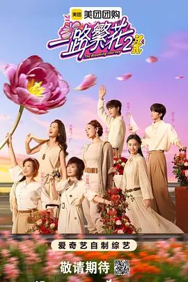 【综艺】一路繁花2 (2025)4K高清(内附第一季全集)何赛飞|刘嘉玲|刘晓庆|宁静|张柏芝|一路丈量繁华,一路绽放“繁花”。又名: 一路繁花 第二季|夸克网盘资源-口袋盘资源站-网盘资源