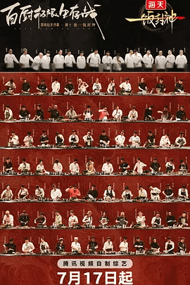 【综艺】一饭封神 (2025)4K高清|谢霆锋|张勇|郑永麒|看最终谁能问鼎“厨神”之位，一饭封神!夸克网盘最新资源|一饭封神|真人秀-口袋盘资源站-网盘资源