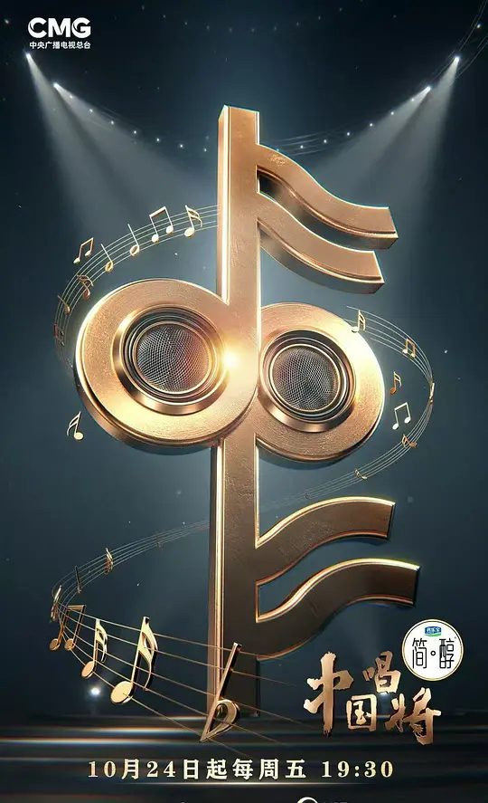 【综艺】中国唱将 (2025)4K[ 音乐 / 真人秀][: 周深 / 薛之谦 / 汪苏泷 / 王铮亮 / 林依轮]国家级音乐人才集训营”，全力托举，锻造新声。|夸克-口袋盘资源站-网盘资源
