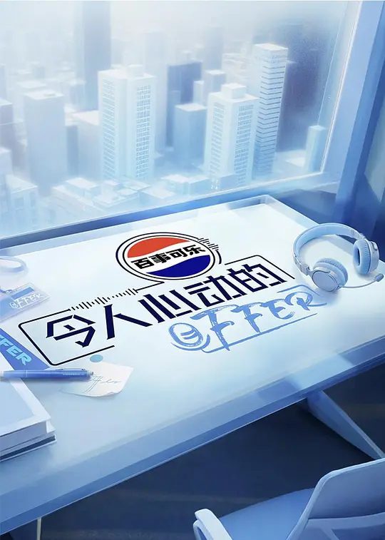 【综艺】令人心动的offer 第七季 (2025)4K 类型: 真人秀主演: 陈铭 / 贺峻霖 / 王子奇 / 徐志胜 / 张泉灵|国民级导师阵容,打造含金量极高的职业舞台|夸克高清-口袋盘资源站-网盘资源