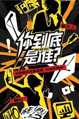 【综艺】你到底是谁 (2025)4K高清|共同创作音乐、拍摄MV、经历“交换人生”的深度体验,并最终完成一场联合公演。你到底是谁 |夸克网盘资源-口袋盘资源站-网盘资源