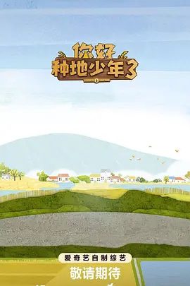 【综艺】你好种地少年 第三季（2025）4K高清（内附前3季全集）蒋敦豪|鹭卓|李耕耘|一起见证这场热血助农创业之旅，为乡村振兴打call ！又名: 你好种地少年|夸克网盘资源-口袋盘资源站-网盘资源