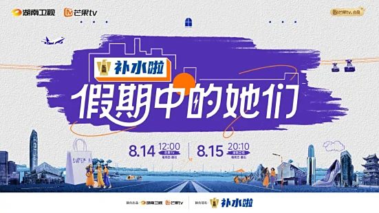 【综艺】假期中的她们 (2025)4K|叶童、邓萃雯、陈德容、侯佩岑、李晟|展现当代中国的鲜活形象和蓬勃生机。|假期中的她们|夸克网盘资源-口袋盘资源站-网盘资源