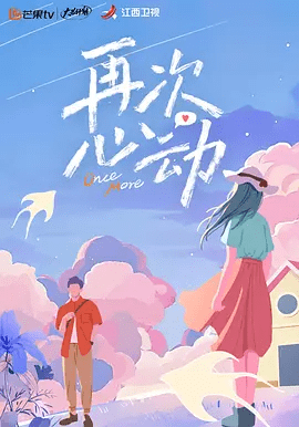 【综艺】再次心动 第二季（2025）4K高清（内附再次心动1全集)董璇、章婷离婚男女入住爱情公社，通过大数据分析匹配第一次约会对象|再次心动2夸克网盘-口袋盘资源站-网盘资源