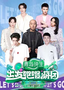 【综艺】出发吧唱游团 (2025)4K高清|金志文、小鬼(王琳凯) 各自带队，解锁“音乐+游戏”双模式，湿身爆笑玩不停|出发吧唱游团夸克网盘全集在线-口袋盘资源站-网盘资源