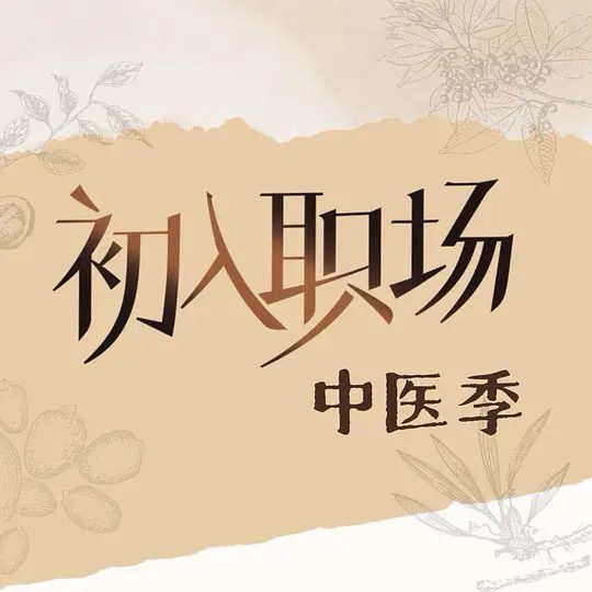【综艺】初入职场·中医季 (2025)[真人秀][附相关][齐思钧、李承铉、文韬]【综艺开播】又名: 初入职场的我们·中医季 / 初入职场的我们第五季|夸克高清-口袋盘资源站-网盘资源