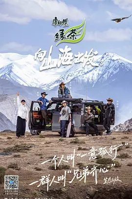 【综艺】向山海出发3（2025）4K高清|循心而行，向野而生！山海小队郑恺、杜海涛、孟鹤堂、开启全新旅途，敬畏每一寸山海。向山海出发3夸克网盘最新资源-口袋盘资源站-网盘资源