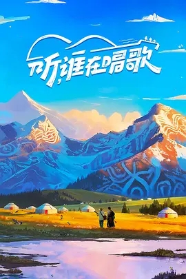 【综艺】听，谁在唱歌 (2025)4K已更|于适、胡海泉、韩庚、戴佩妮|当歌声冲向天际，云朵就是最好的听众|听谁在唱歌|夸克网盘最新资源-口袋盘资源站-网盘资源